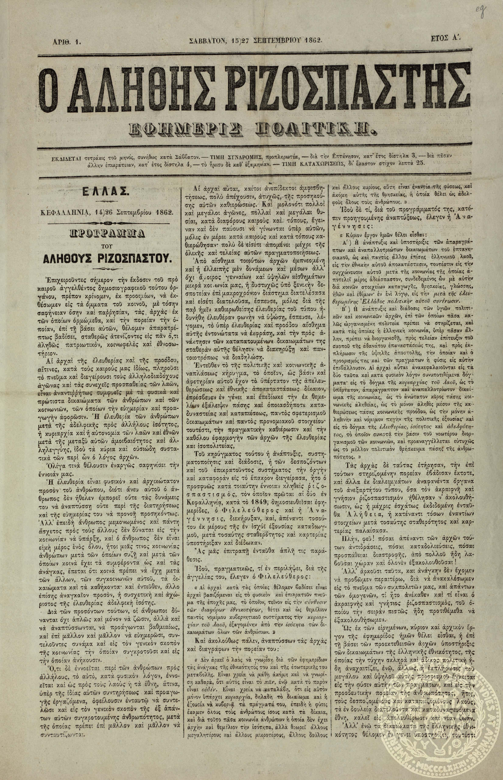 Ο αληθής ριζοσπάστης. Εφημερίς πολιτική.